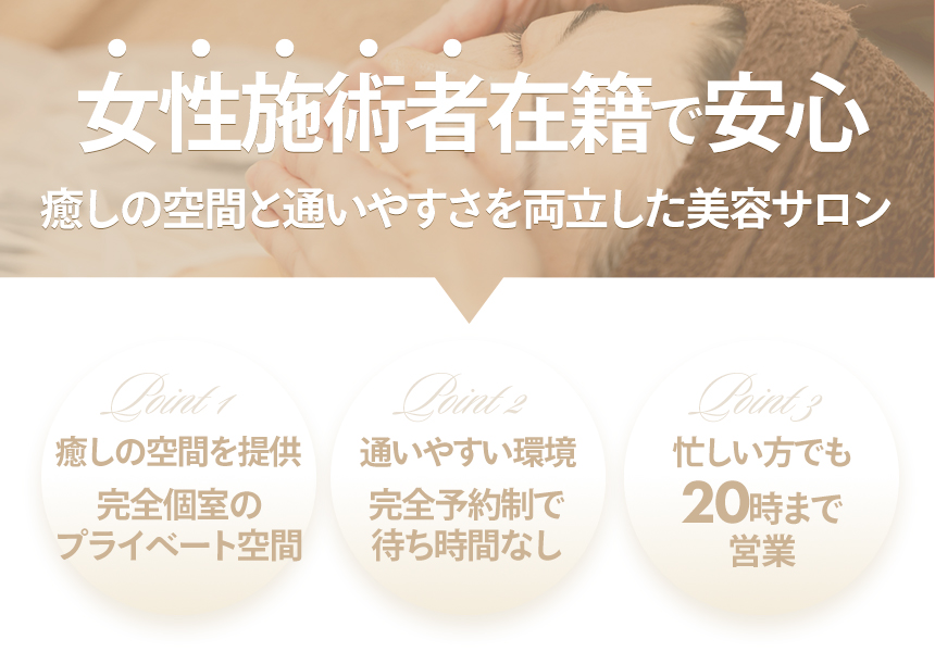 女性施術者在籍で安心