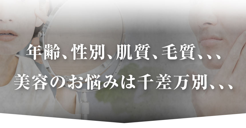 美容のお悩みは千差万別