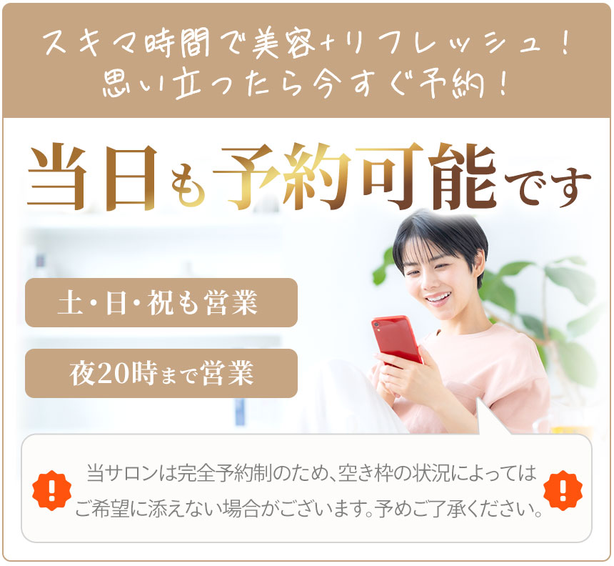 当日も予約可能です